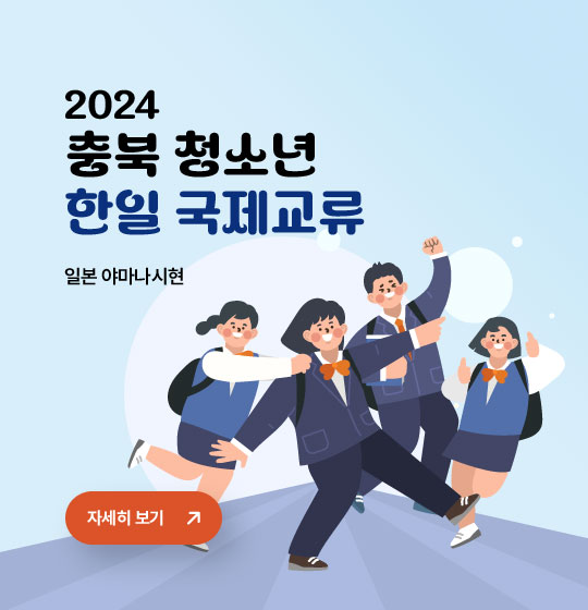 2024 충북 청소년 한일 국제교류 일본 야마나시현 자세히보기
