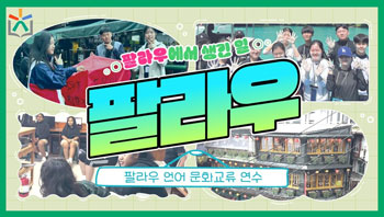 팔라우에서 생긴 일★ 참여 학생 인터뷰까지! [팔라우 언어 문화교류 연수 대망의 최종