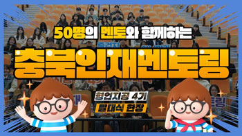 [멘토링] 입시 유경험자 대학생 멘토와 함께하는 충북인재멘토링! 발대식 현장스케치