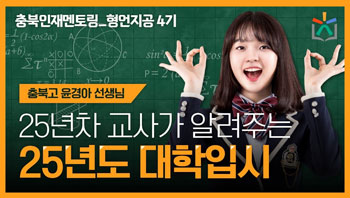 25학년도 대학입시, 어디까지 알고 있니? 대입 준비는 미리미리, 충북인재멘토링 진로