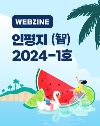 WEBZINE 인평지(智) 겨울호
