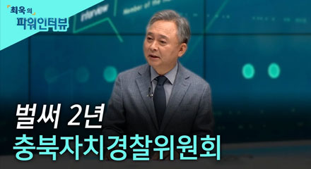 최욱의 파워인터뷰 벌써 2년 충북자치경찰위원회