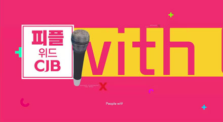 피플 위드 CJB with