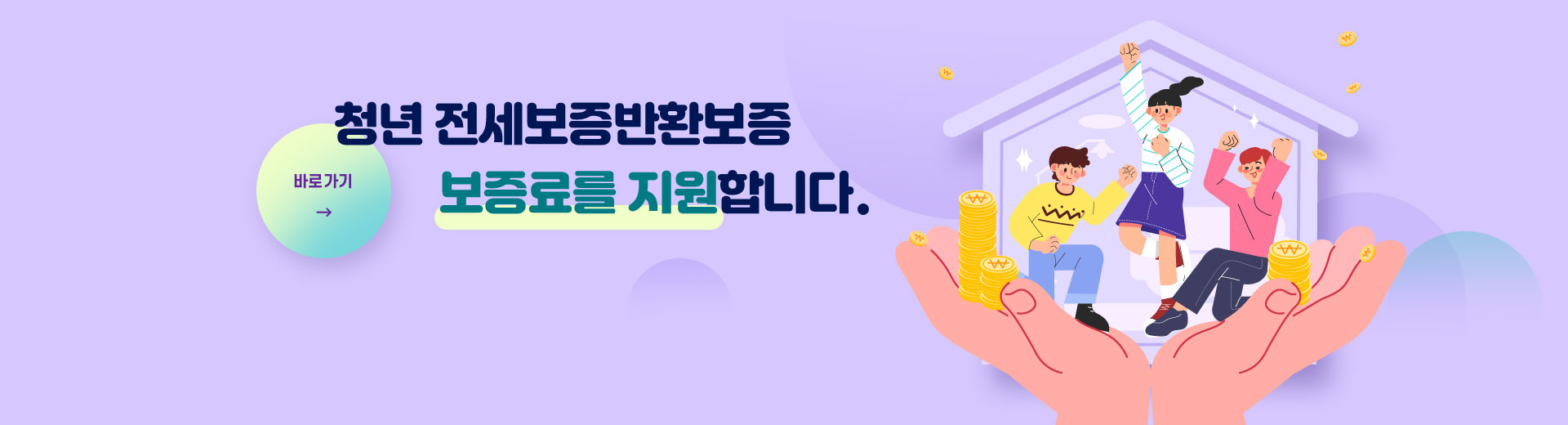 청년 전세보증반환보증 보증료를 지원합니다. 바로가기