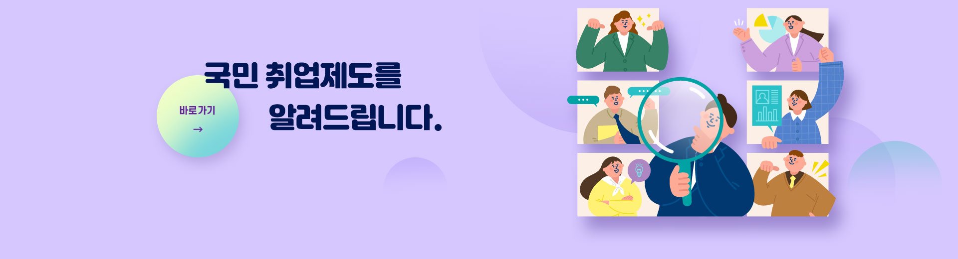 국민 취업제도를 알려드립니다. 바로가기
