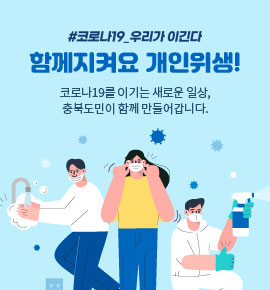 #코로나19_우리가 이긴다 함께지켜요 개인위생! 코로나19를 이기는 새로운 일상, 충북도민이 함께 만들어갑니다.