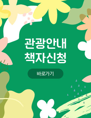 관광안내 책자신청 바로가기