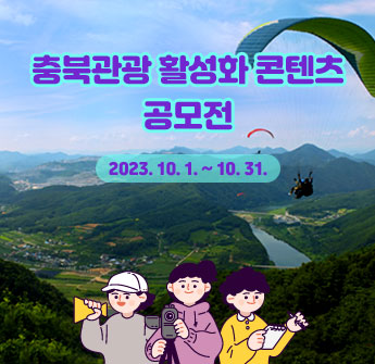 충북관광 활성화 콘텐츠 공모전 2023. 10. 1. ~ 10. 31.