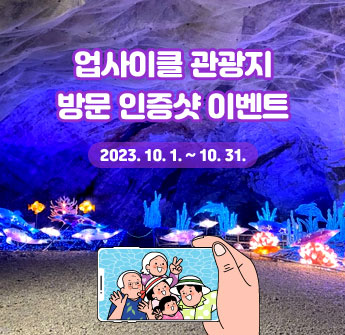 업사이클 관광지 방문 인증샷 이벤트 2023. 10. 1. ~ 10. 31.