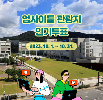 업사이클 관광지 인기투표 2023. 10. 1. ~ 10. 31.