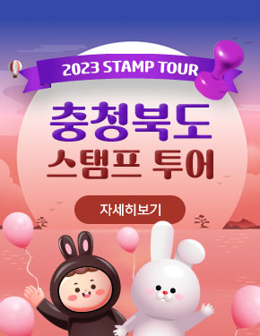 2023 STAMP TOUR 충청북도 스탬프투어 자세히보기