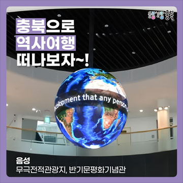 충북으로 역사여행 떠나보자~! 음성 무극전적관광지, 반기문평화기념관