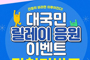 간절히 바라면 이루어진다! 대국민 릴레이 응원 이벤트