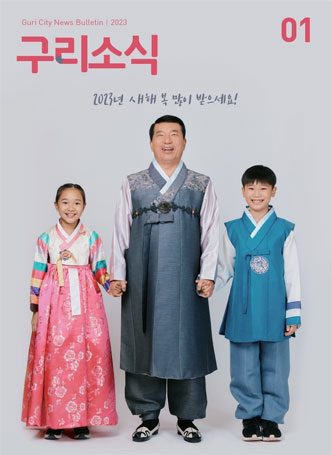 Guri City Bulletin 2023 구리소식 01 2023년 새해 복 많이 받으세요!