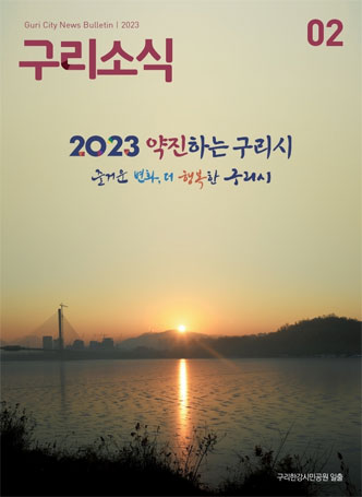 Guri City Bulletin 2023 구리소식 02 2023 약진하는 구리시 즐거운 변화, 더 행복한 구리시
