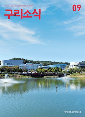 Guri City Bulletin 2023 구리소식 09