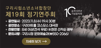 구리시립소년소녀합창단 제 19회 정기 연지회 10승격10주년 기념 음악회 공연일시 : 2023.11.8(수) 19시 30분 공연장소 : 구리아트홀 코스모스 대극장 곤람연령 : 8세이상(전석 무료) 현장 선착순 배부 문의사항 : 구리시청 문화예술과(550-2066) 자세히보기