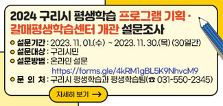 2024 구리시 평생학습 프로그램 기획 갈매평생학습센터 개관 설문조사 설문기간 : 2023.11.01.(수) ~ 2023.11.30(목) (30일간)설문대상 : 구리시민 설문방법 : 온라인 설문 https://forms.gle/4kRM1gBL5K9NhvcM9 문의처 : 구리시 평생학습과 평생학습팀(031-550-2345) 자세히 보기