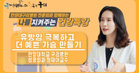 한양대구리병원 전문의와 함꼐하는 나를 지켜주는 건강특강 유방암 극복하고 더 예쁜 가슴 만드릭 한양대학교 구리병원 성형외과 정재이교수