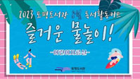 2023 도청도서관 8월 독서활동카드 즐거운 물놀이! 어린이자료실