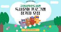 구리시작은도서관 독서문화 프로그램 참가자 모집