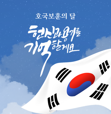 호국보훈의 달 헌신과 용기를 기억할게요