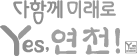 다함께 미래로 Yes, 연천!