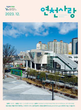 2023년 12월호 연천사랑 소식지 이미지