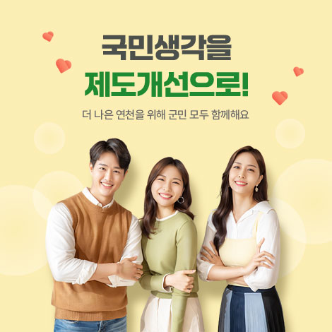 국민생각을 제도개선으로! 더 나은 연천을 위해 군민 모두 함께해요