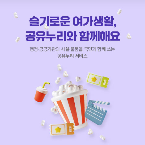 슬기로운 여가생활, 공유누리와 함께해요 행정·공공기관의 시설·물품을 국민과 함께 쓰는 공유누리 서비스